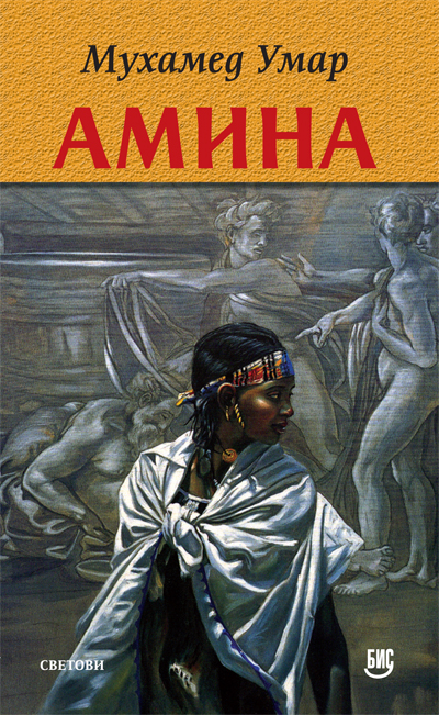 Amina Serbian